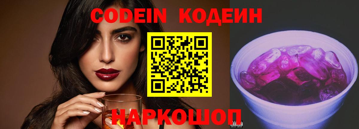 Codein напиток Lean (лин)  Вход с VPN  Богородицк 